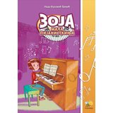 Pčelica Nada Vuković Đokić - Zoja, mala pijanistkinja | Eponuda.com