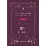 Rastko Petrović - Dan šesti