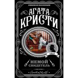 Torgovy Dom Eksmo Агата Кристи - Немой свидетель | Eponuda.com