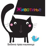 Vulkan Izdavaštvo Bebina prva knjižica: Životinje Cene