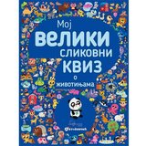 Vulkan Izdavaštvo Moj veliki slikovni kviz o životinjama | Eponuda.com