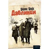 Džejms Džojs - Dablinci