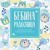 Publik Praktikum Bebina radosnica: uspomene iz prve godine bebinog života - Milica Rakić | ePonuda.com