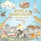 Danijela de Luka - Priče o životinjama sa svih kontinenata
