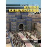 Knjiga Komerc Grupa autora - Velike civilizacije Cene