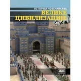 Grupa autora - Velike civilizacije