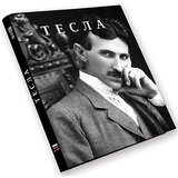 Globtroter Bečkerek Milovan Matić
 - Tesla (ruski) Cene'.'