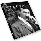 Milovan Matić
 - Tesla (ruski)