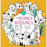 Vulkan Izdavaštvo Velika bojanka puna slatkih životinja cene