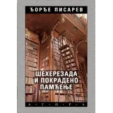 Đorđe Pisarev - Šeherezada i pokradeno pamćenje