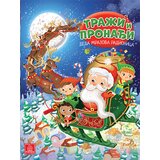 Publik Praktikum Eleonora Barsoti
 - Traži i pronađi - Deda Mrazova radionica Cene