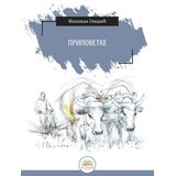 IKP Bogunović Milovan Glišić - Pripovetke Cene