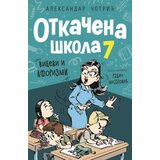  Otkačena škola 7 cene