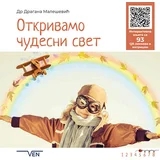 Dragana Malešević - Otkrivano čudesni svet