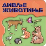 Dragana Krstić
 - Svet oko tebe: divlje životinje