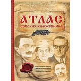 Pi-Press Books Ilija Aleksov - Atlas srpskih književnika | Eponuda.com