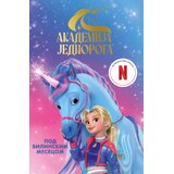 Vulkan Izdavaštvo GA - Akademija jednoroga: Pod vilinskim mesecom Cene