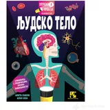 Potraži i pronađi: Ljudsko telo