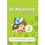 Pčelica Ivana Bajović - Moja mala vežbanka iz srpskog jezika 2 | ePonuda.com