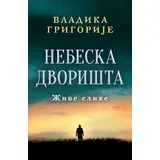 Grigorije Durić
 - Nebeska dvorišta: Žive slike – ćirilica