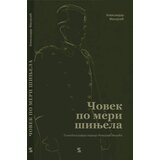 Zepter Book Čovek po meri šinjela - psihobiografija vojvode Živojina Mišića Cene