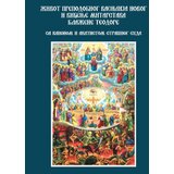 Ljubitelji pravoslavlja Igor Kojić - Život prepodobnog Vasilija Novog i viđenje mitarstava blažene Teodore Cene