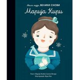 Vulkan Izdavaštvo Mali ljudi, veliki snovi: Marija Kiri - Marija Isabel Sančez Vegara Cene