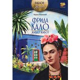Pčelica Bojana Novković - Frida Kalo - Živeo život Cene'.'