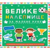 Vulkan Knjiga Velike nalepnice za malene ruke: Fudbal | ePonuda.com
