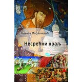 Arhipelag Nikola Moravčević - Nesrećni kralj | ePonuda.com