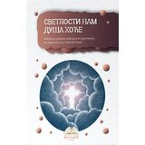 IKP Bogunović Grupa autora - Svetlosti nam duša hoće Cene