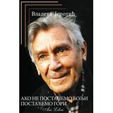 Zadužbina Vladete Jerotića Ako ne postanemo bolji, postaćemo gori Cene