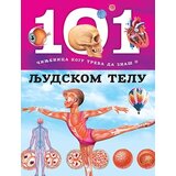 Laguna Grupa autora - 101 činjenica koju treba da znaš o ljudskom telu Cene