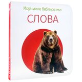  Moja mala biblioteka: Slova | Eponuda.com