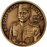 ZIN Suvenir Medaljon, Cu, Vojvoda Petar Bojović Cene