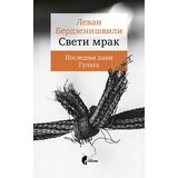 Službeni Glasnik Levan Berdzenišvili - Sveti mrak | ePonuda.com