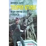Antonije Đurić
 - Toplički ustanak: Nejač protiv sile i oružja