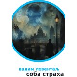 Logos Vadim Leventalj - Soba straha Cene