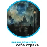 Vadim Leventalj - Soba straha