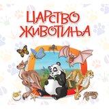 Pi press Carstvo životinja - Moja prva enciklopedija životinja | Eponuda.com