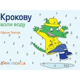 Ofeli Teksije - Krokovu voli vodu