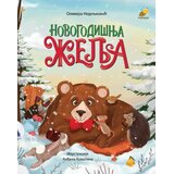 Pčelica Olivera Nedeljković - Novogodišnja želja Cene
