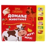 sonido zvučna slikovnica domaće životinje ( 718405 )