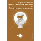 Fransoa Rable - Traktat o pravilnom piću vina & Pantagruelovsko predskazanje