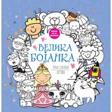 Vulkan Izdavaštvo Velika bojanka puna slatkih crteža cene
