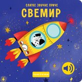 Publik Praktikum Đulija Pesavento, Neli Agekjan - Slatke zvučne priče: Svemir Cene