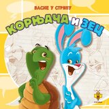 Pčelica Ezop - Basne u stripu - Kornjača i zec Cene