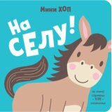 Data Status Na selu! – Mini-hop Cene