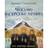 Duhovni lug Branko Stanković
 - Čekamo vaskrsenje mrtvih Cene