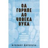 Algoritam Ljubomir Žiropađa - Od gorile do Čoveka vuka Cene